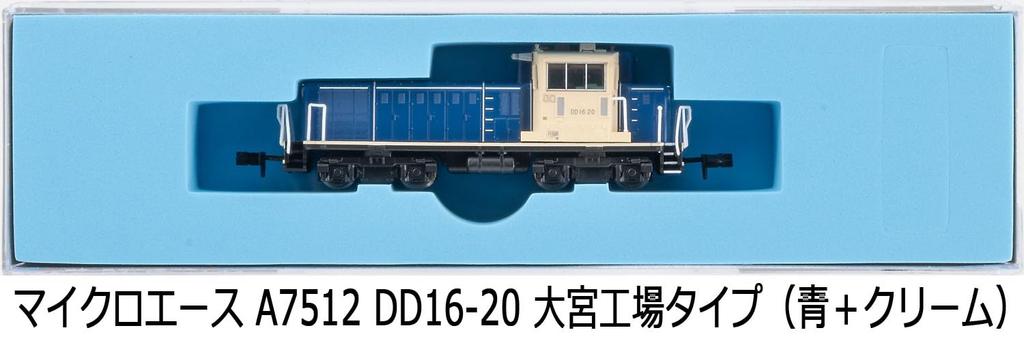 MicroAce N Gauge DD16-20 Omiya Factory Type (Blue + Cream) Diesel Locomotive A7512