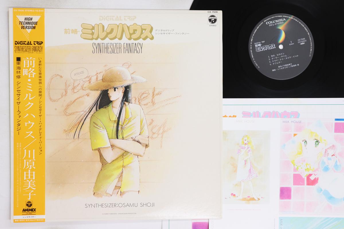 

LP Record OSAMU SHOJI - Синтезатор Zenryaku Milkhouse Fant CX7506 Columbia 1985 Japan Obi Anime/Game Used
