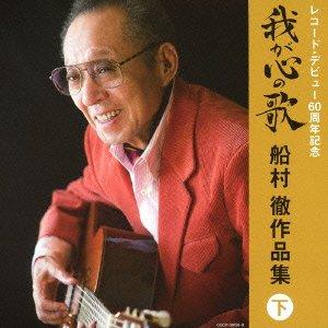 

Record debut 60th anniversary (definitive edition) Songs of my heart Toru Funamura works collection (vol. 2) - V.A.