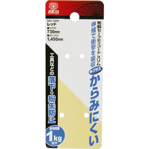 SK11 (SK11) Tangle-resistant cloth safety cord Natural length approx. 730mm Red SSC-1NRD