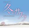 CD JUN ICHIKAWA  Nichiyougekijou Winter Cherry Bloss UZCL2013 SMD 2010 Japan ObiJapanese Soundtracks Used