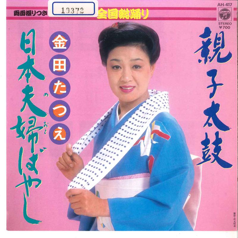 

7inch Record TATSUE KANEDA - Oyako Taiko / Nihon Meoto Bayashi AH417 COLUMBIA 1984 Japan Japanese Enka Used