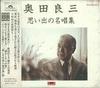 CD RYOZO OKUDA HACHIROU SATOU TAKEO   Memories of Famous songsA Memorial POCH1323 Japan Classical Used