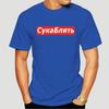 Cyka Blyat T Shirt Meme Letter Print T Shirts Summer Cotton Streetwear T-Shirt Graphic Casual Music Tee Shirt 4XL 5113X