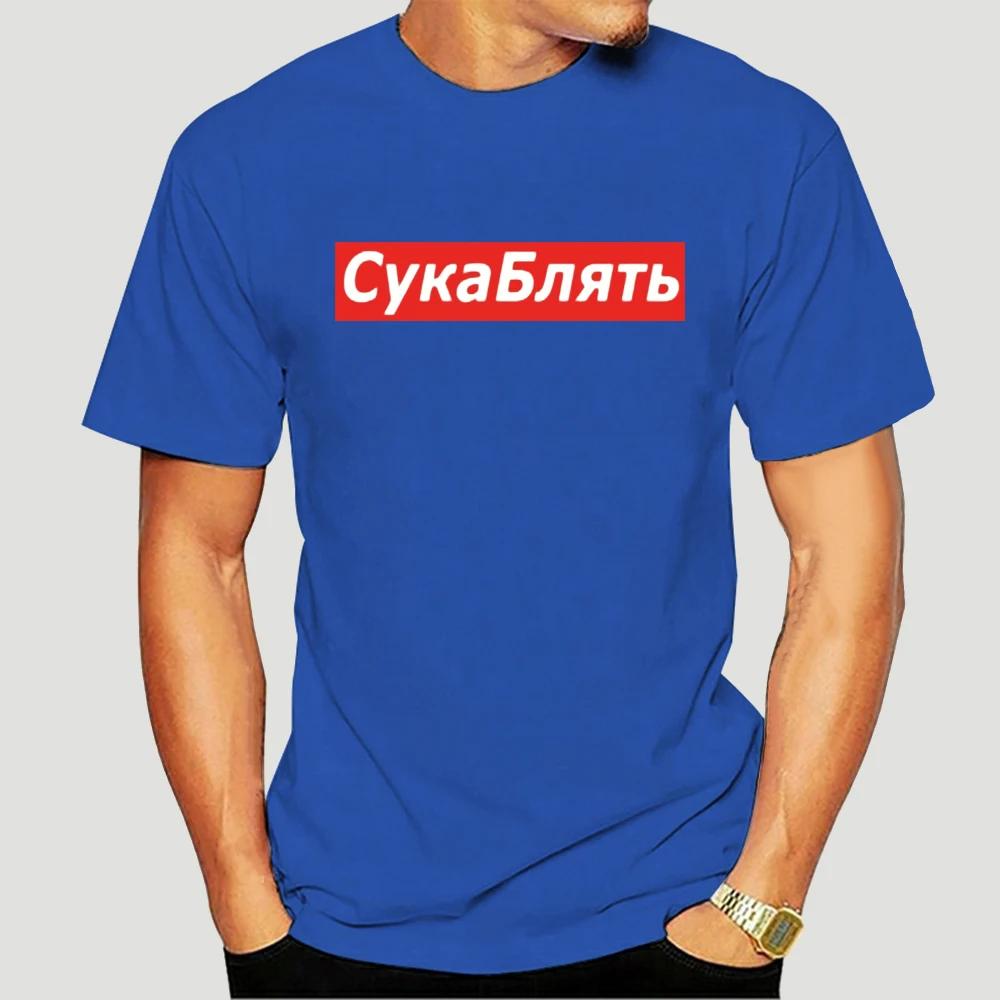 Cyka Blyat T Shirt Meme Letter Print T Shirts Summer Cotton Streetwear T-Shirt Graphic Casual Music Tee Shirt 4XL 5113X