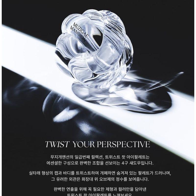 MUZIGAE MANSION - Twist Pot Eye Palette - 5 Types