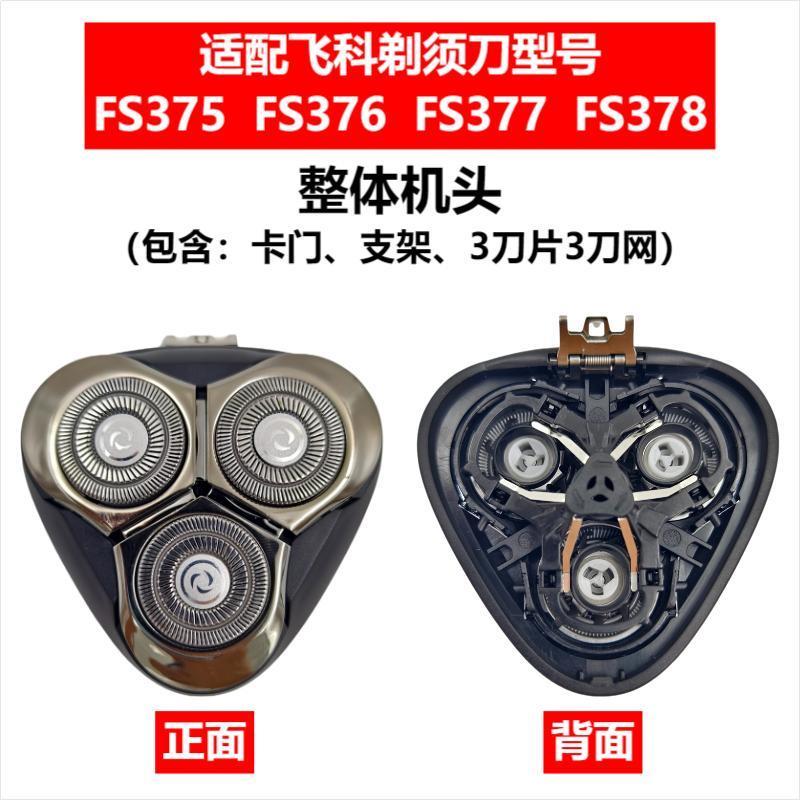 Applicable to Feike razor head accessories FS372/375/339/307/390/901/922/927/966