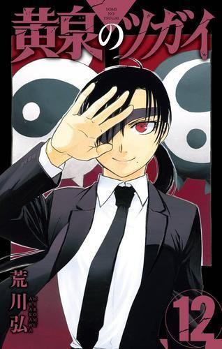 [Б/У] [Бонус в комплекте] Yomi no Tsugai (Тома 1-12, последний том)