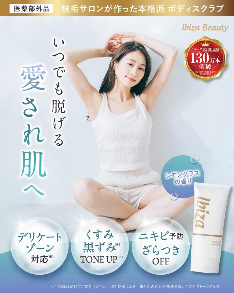 IBIZA Body Scrub Delicate Zone Dark Spots Back Acne Butt Roughness VIO Armpit Elbow Knee IBIZA Quasi-drug