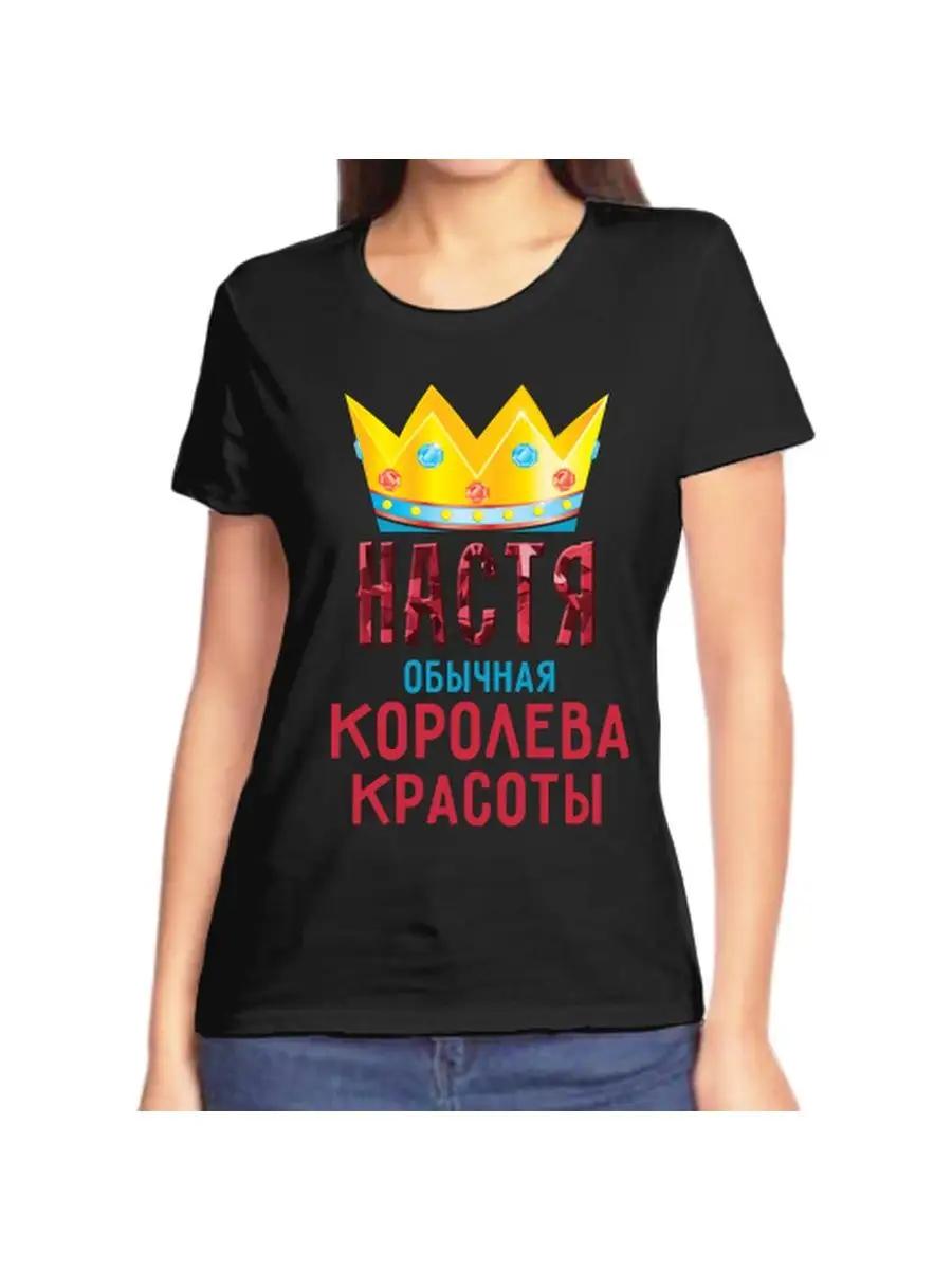 Футболка с шуткой Насти с именем и надписью в качестве подарка S