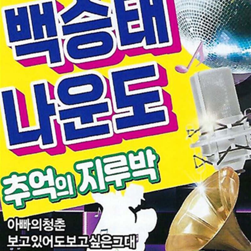 [USB] Baek Seung-tae Na-un-do's boring memories
