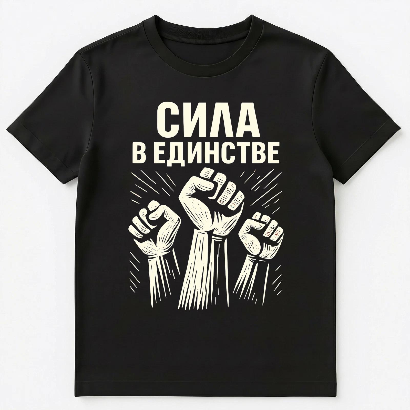 Unity Strength Power Fists Graphic Russian Unisex T-Shirt L