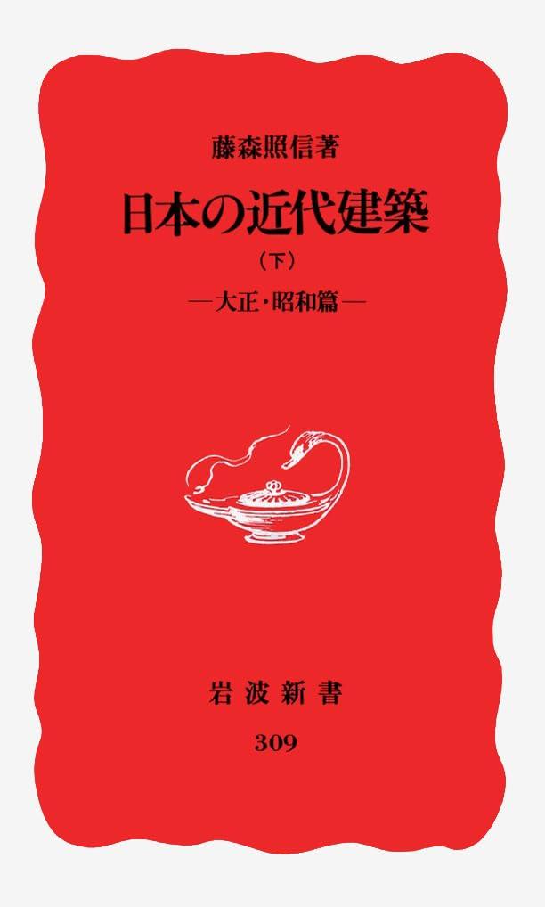 Modern Japanese Architecture, Volume 2: Taisho and Showa Eras (Iwanami Shinsho New Red Edition 309)