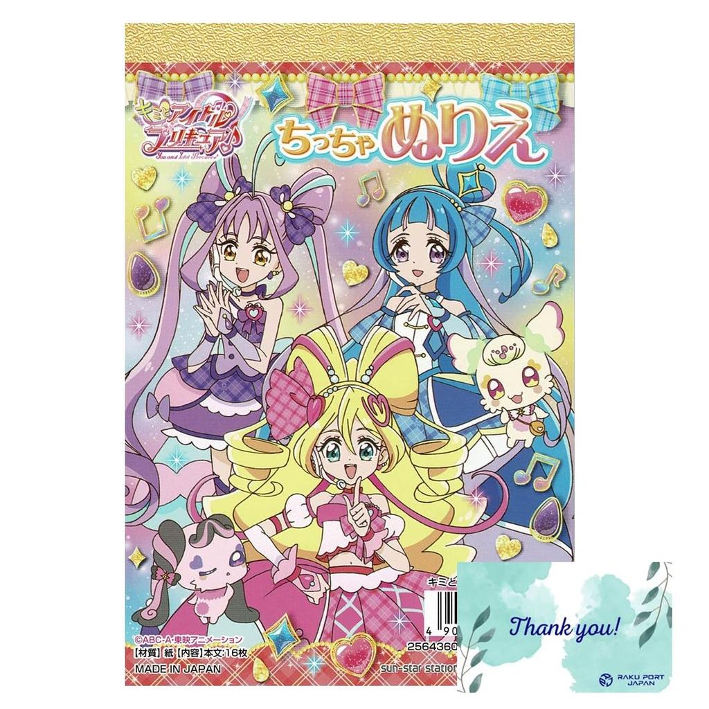 Sunstar Stationery Kimi To Idol A6 Small Coloring Book RPJ Set Coloring Book for Girls Cute Characters 2564360A PreCure