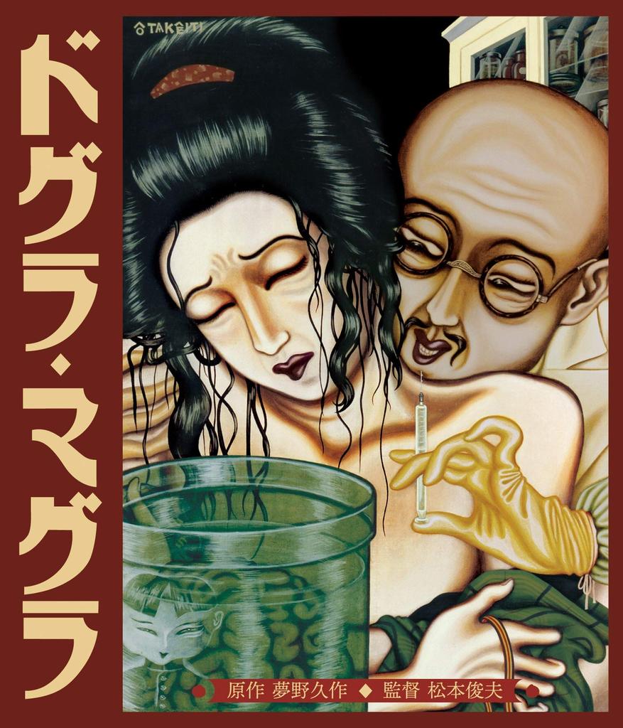 Dogura Magura HD New Master [Blu-ray]