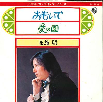 Płyta 7-calowa AKIRA FUSE - Omoide / Love Garden BS1728 KING 1973 Japonia Japoński Pop/Rock Używana