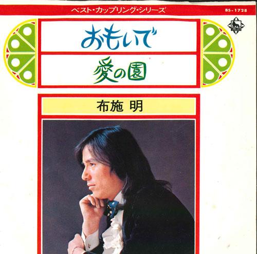 7inch Record AKIRA FUSE - Omoide / Love Garden BS1728 KING 1973 Japan Japanese Pop/Rock Used