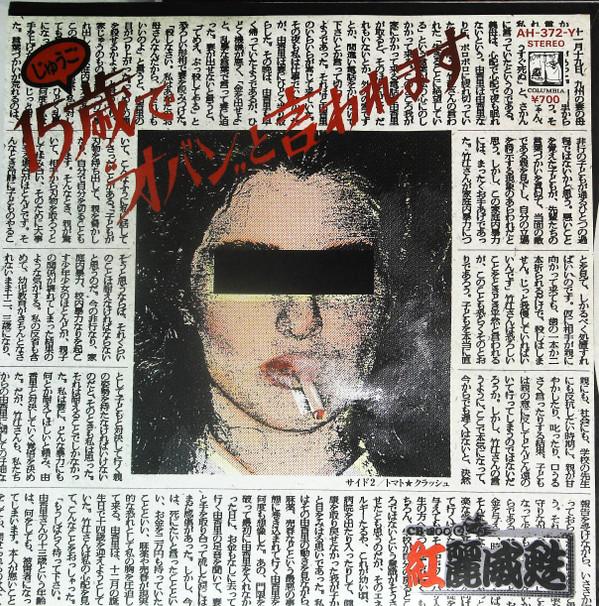 7inch Record RED VESSEL  Jugosai deObangto iwa remasu  To AH372Y RECORDS 1983 Japan Japanese PopRock Used
