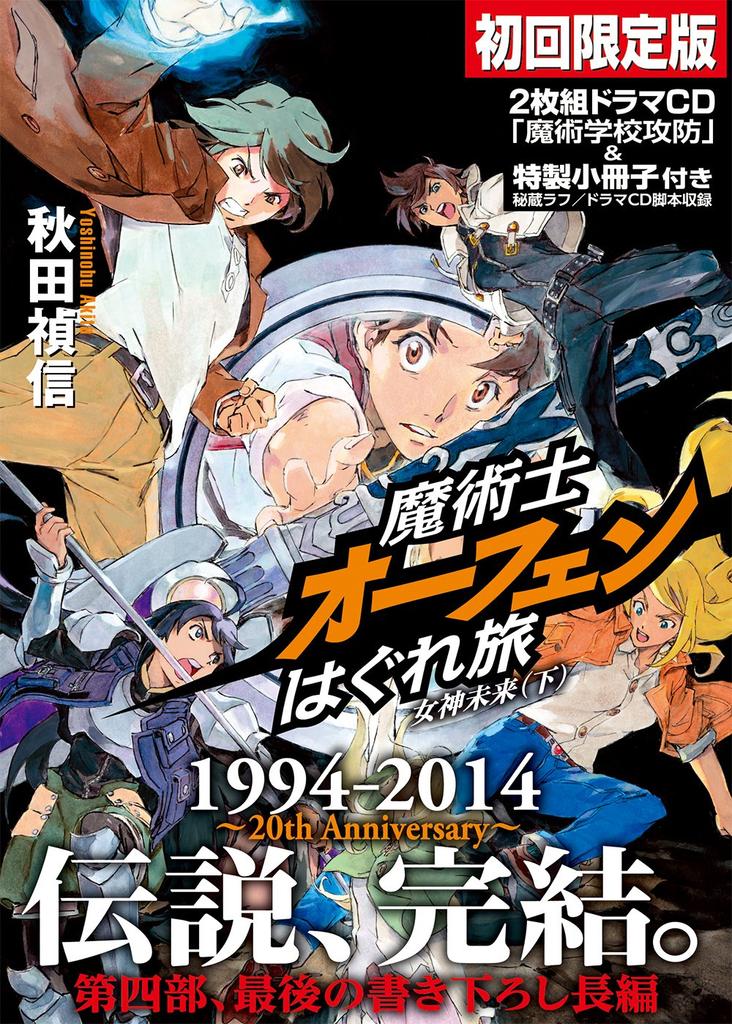 Sorcerous Stabber Orphen: The Wandering Journey of Goddess Future (Part 2) [First Press Limited Edition with Drama CD]