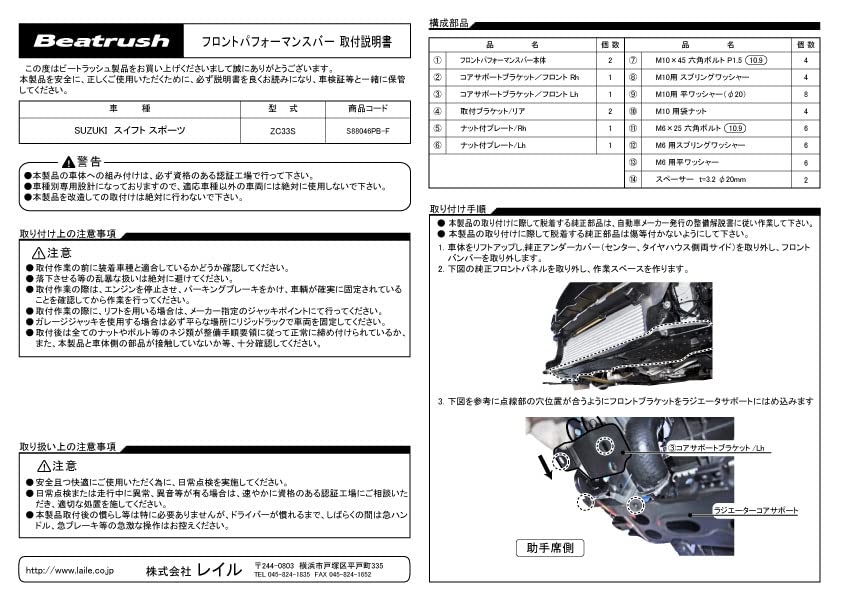 Beatrush Front Performance Bar for Suzuki Swift Sport ZC33S [S88046PB-F]