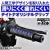 Daytona GG-D-KATANA 97483 Grippy Grip for Motorcycles Handle Diameter 0.9 Inches (22.2 Mm) 4.9