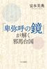 The Mirror of Himiko Explains Yamataikoku (Hardcover)