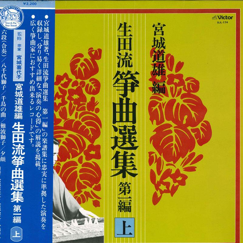 

LP Record MICHIO MIYAGI EDITION VASRIOUS Ikutaryu soukyoku senshu dai ichi h SJL174 VICTOR 1978 Japan Obi Japanese EnkaTraditional Used