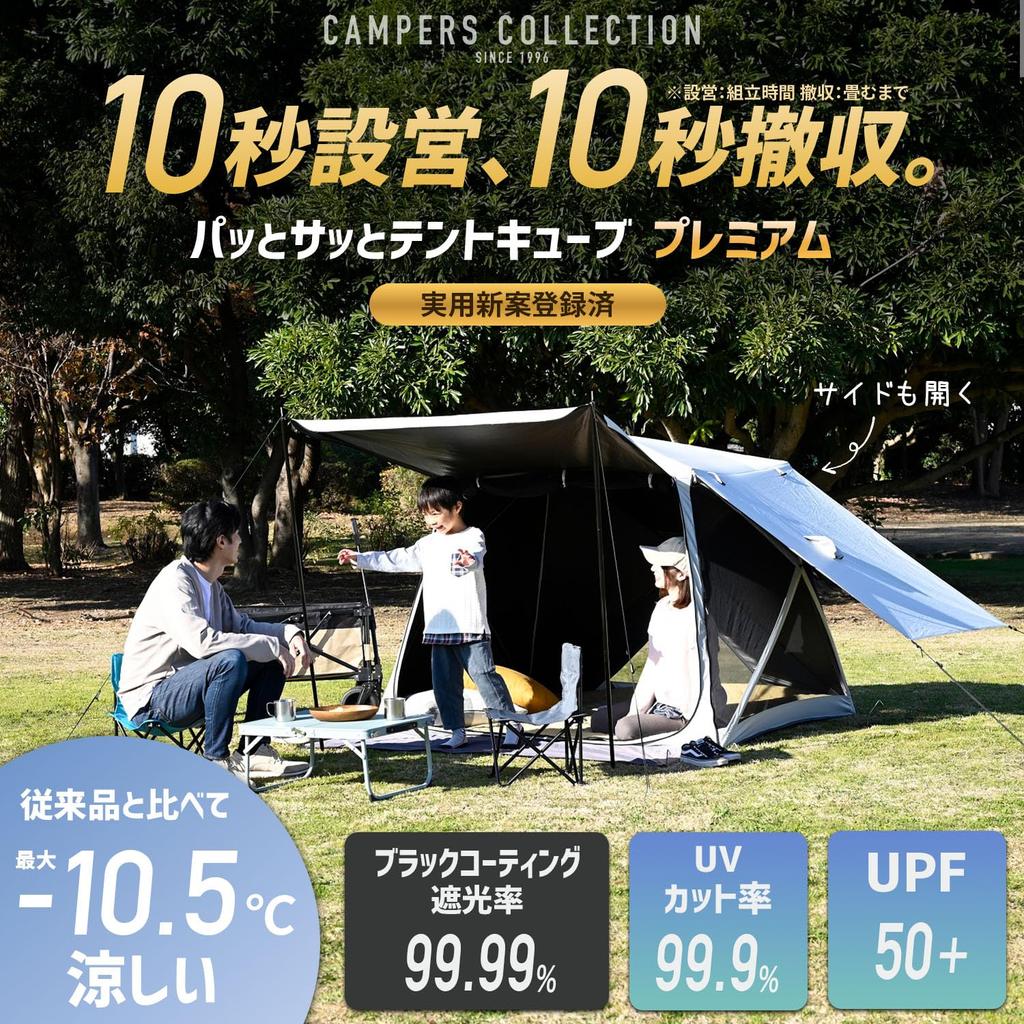 Collection light blocking UV cut rate black Patto Satto Tent Cube Premium [Campers Yamazen] One-touch tent, 99.99%+ rate, 99.9% fabric, coating,