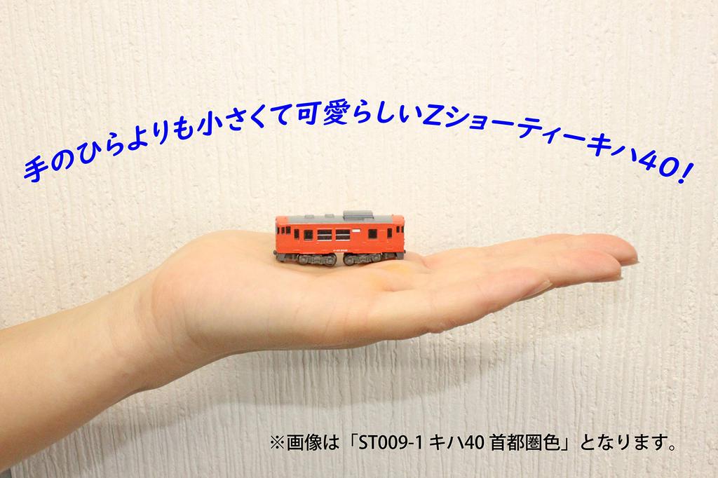 Z Gauge Z Shorty Kiha 40 Tohoku Regional Headquarters Color Model Railroad Diesel Railcar ST009-3