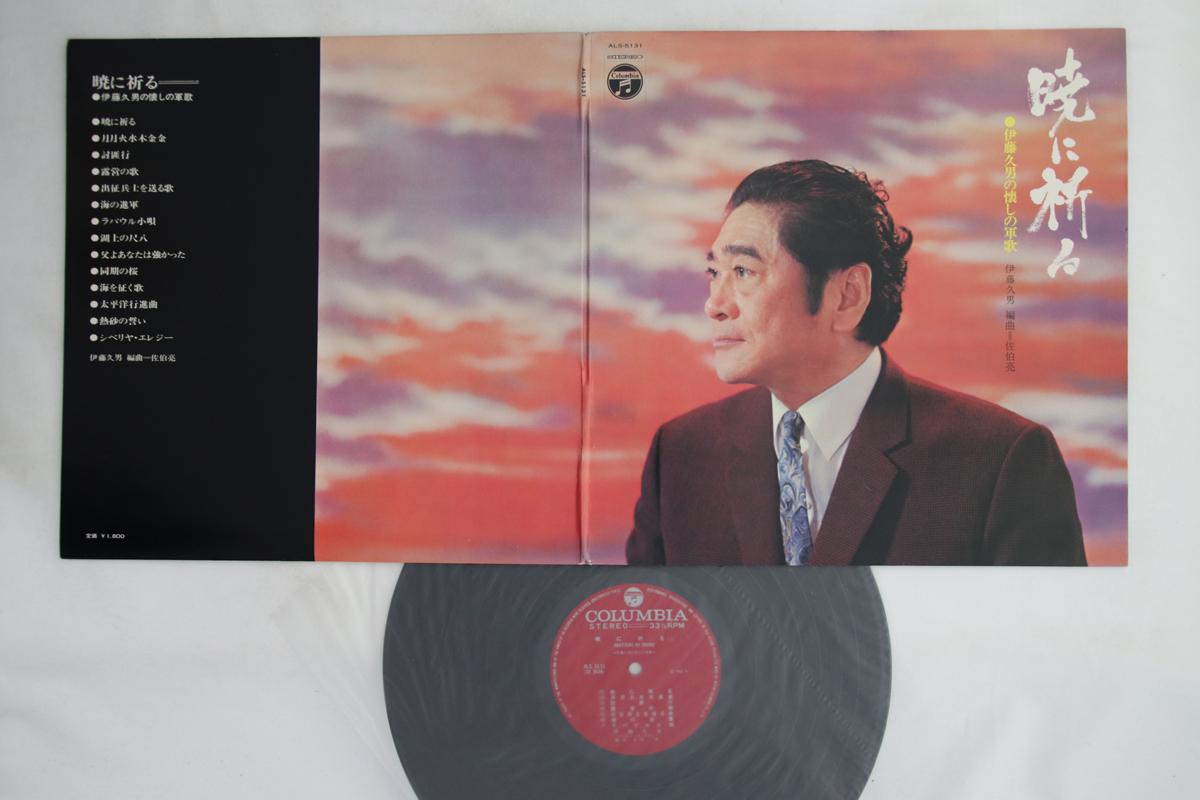 

LP Record HISAO ITO - Akatsuki ni Inoru ALS5131 COLUMBIA 1970 Japan Japanese Enka Used