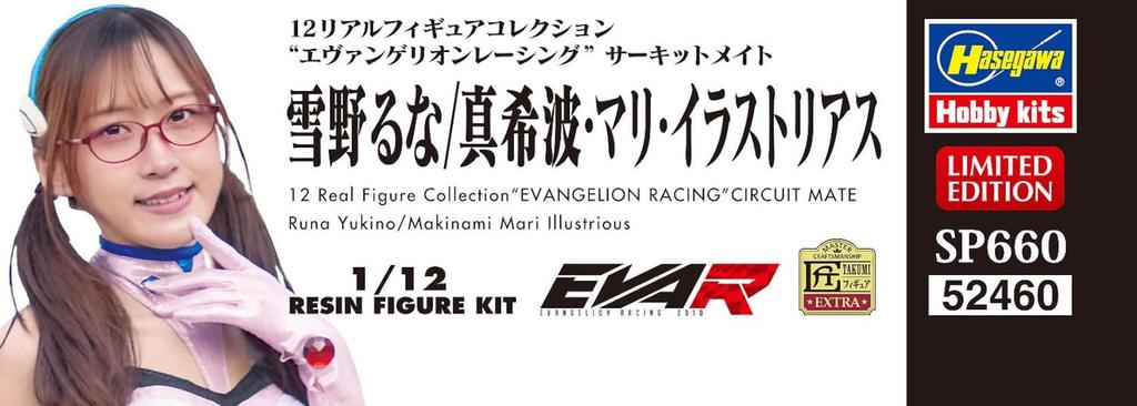 Hasegawa Real Figure Collection Evangelion Racing Circuit Mate Yukino Mari Illustrious Unpainted Resin Kit SP660 1/12 Luna/Makinami (Person)