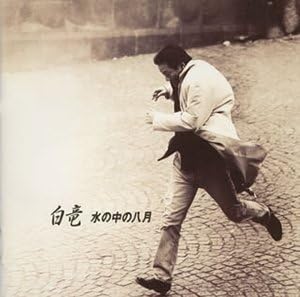 

CD HAKURYU Mizu no Naka no Hachigatsu MRCA10028 MEDIA REMORAS 1995 Japan Japanese PopRock Used