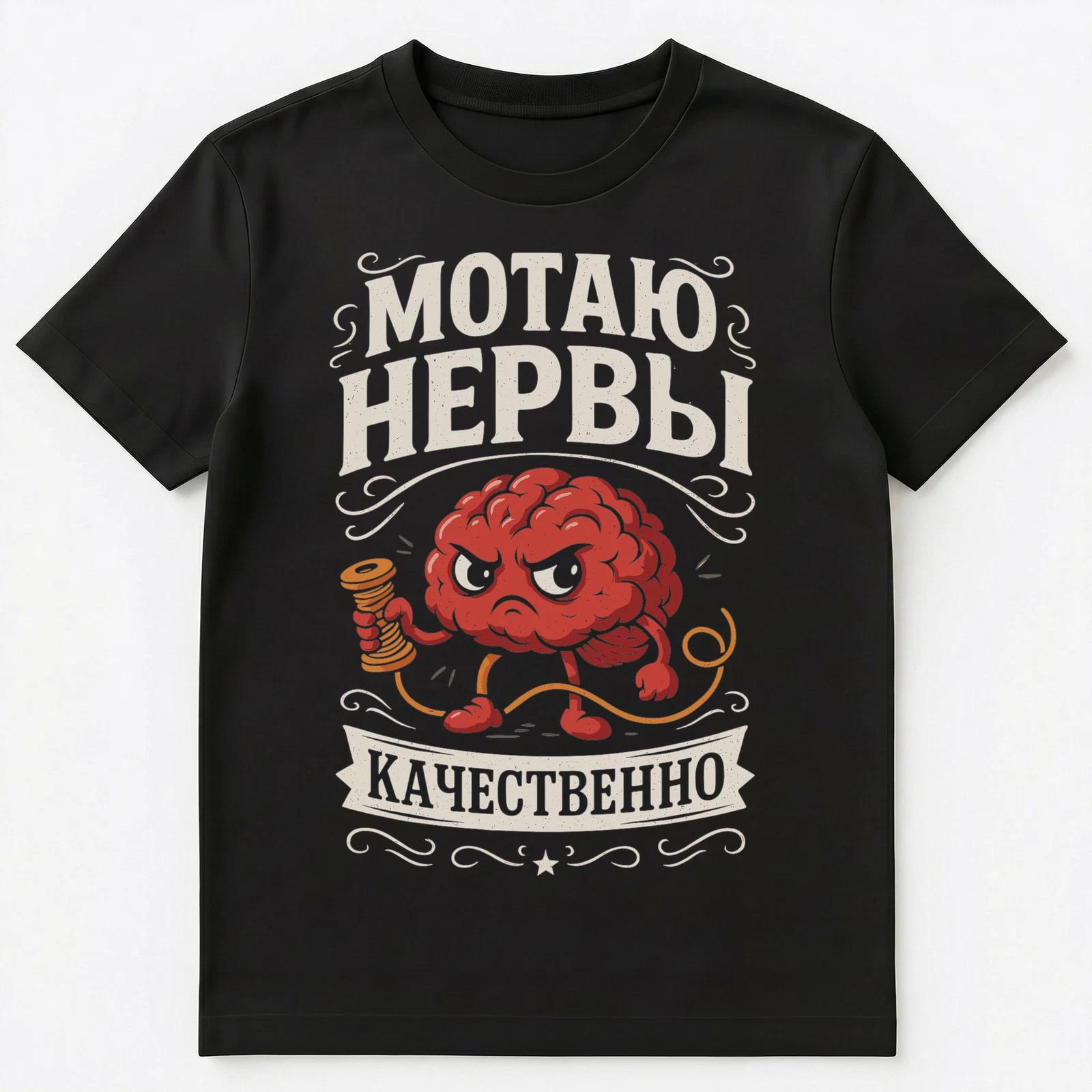 Spinning Nerves Or Annoying Saying Funny Russian Unisex T-Shirt 3XL