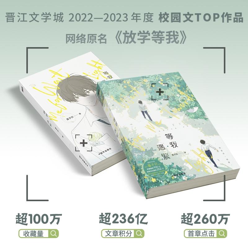 Wait For Me Towards Light Original Novel Vol.1 Fang Xue Deng Wo Chen Jingshen, Yu Fan Chinese Youth Campus BL Fiction Book