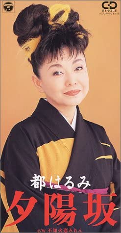 

CD HARUMI MIYAKO, TERUYUKI SAKAGUCHI; - Yuuhi zaka Japan Japanese Enka Used
