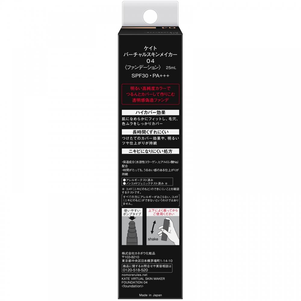 Kanebo Cosmetics Kate Virtual Skin Maker 04 25ml