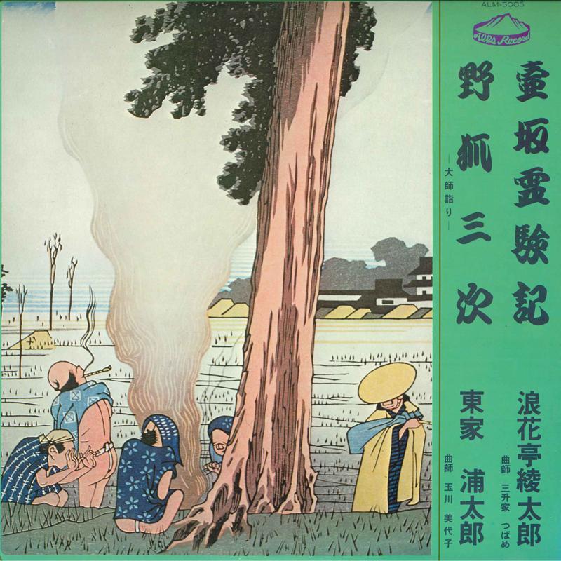 

LP Record NANIWATEI AYATARO, AZUMAYA URATARO - Tsubosaka Reigenki / Nogitsune Sanj ALM5005 ALPS Japan Japanese Traditional/Folk Used