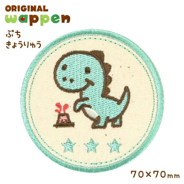[Award-winning store] Large patch applique [dinosaur dinosaur] Width 7.0cm Iron-on adhesive embroidery patch Large practice bag Smock Sports day One