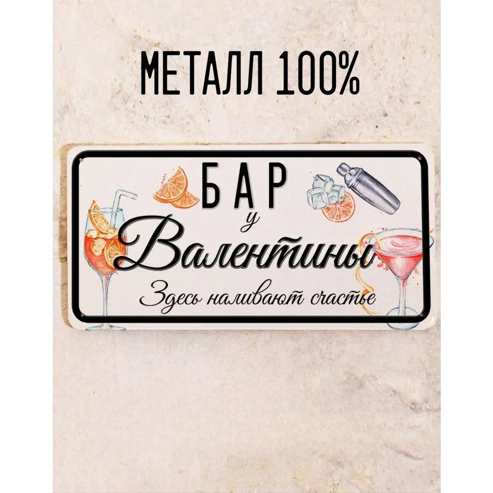 Metal Sign Juliana Personalized Gift for Friend Bar Wall Decor 15x30 cm