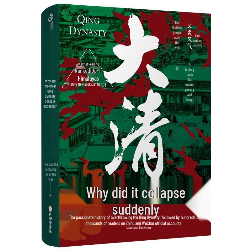 The Collapse of the Great Qing Dynasty