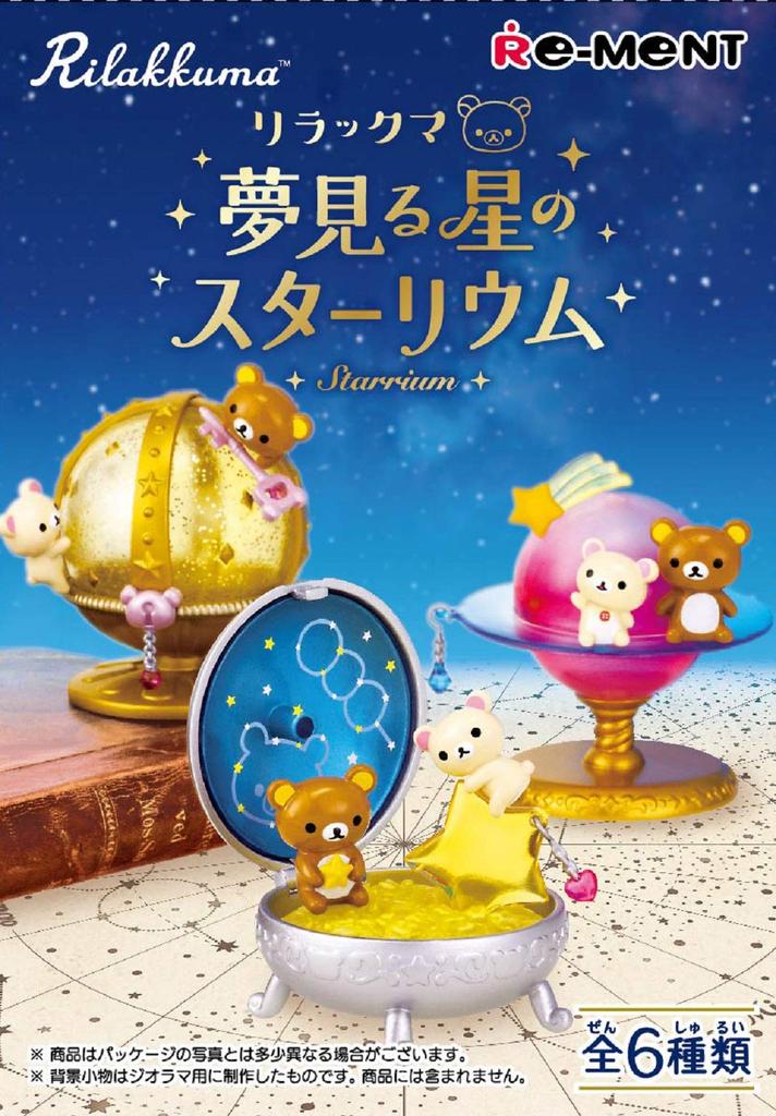 Rilakkuma Starium of the Dreaming Star BOX product 1BOX  6 pieces, total 6 types