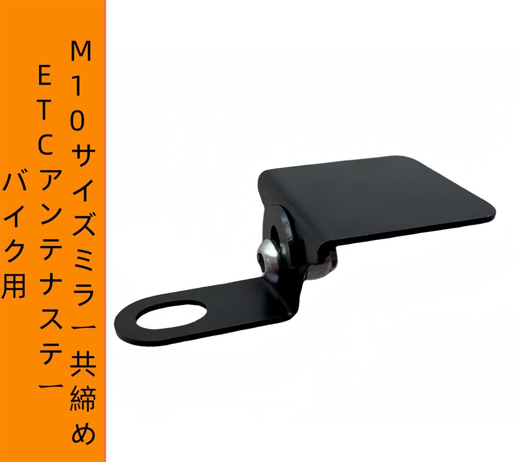 Man Hin Ya Motorcycle ETC Antenna Stay, Dash Cam Holder, M10 Volt Fixed Type,