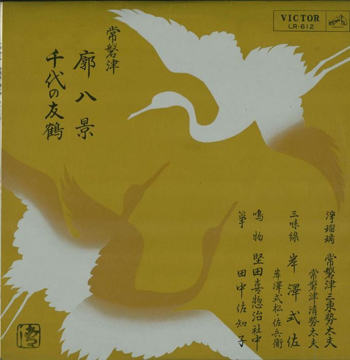 10inch Record TOKIWAZU SANTO SEDAYU  Kuruwa hakkei  chiyono yuzuru LR612 VICTOR Japan Japanese EnkaTraditional Used