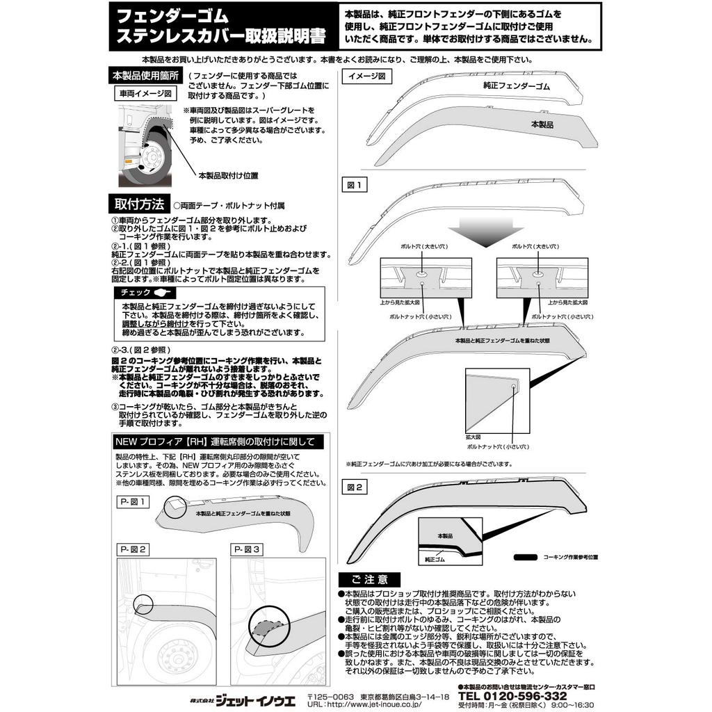 JET INOUE Stainless Steel Rubber Fender Cover for 17 Profia R/L (573366)