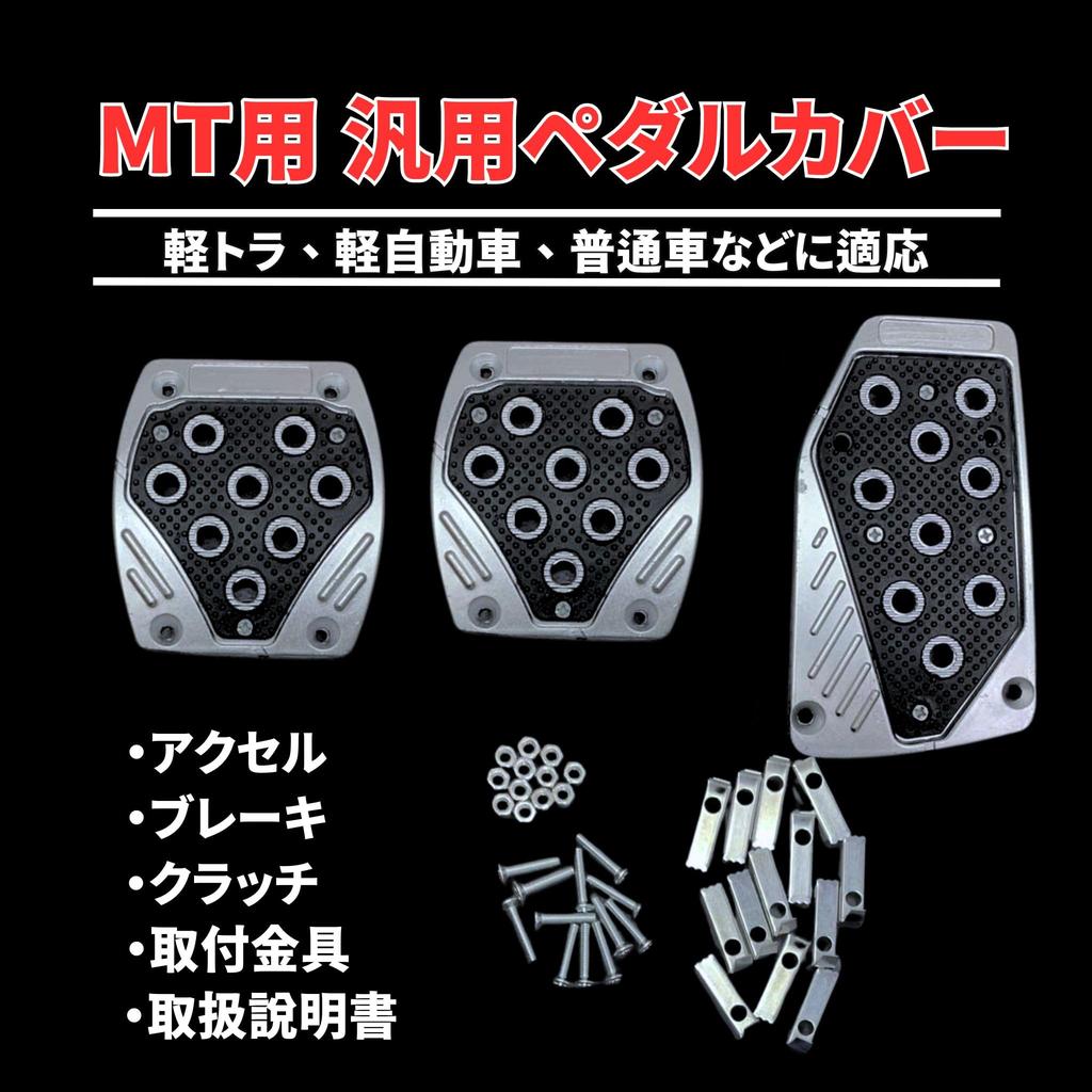 Bad & Bad Pedalabdeckung, MT, Leichter Tiger, Auto, Kleinwagen, Universell einsetzbar, Set