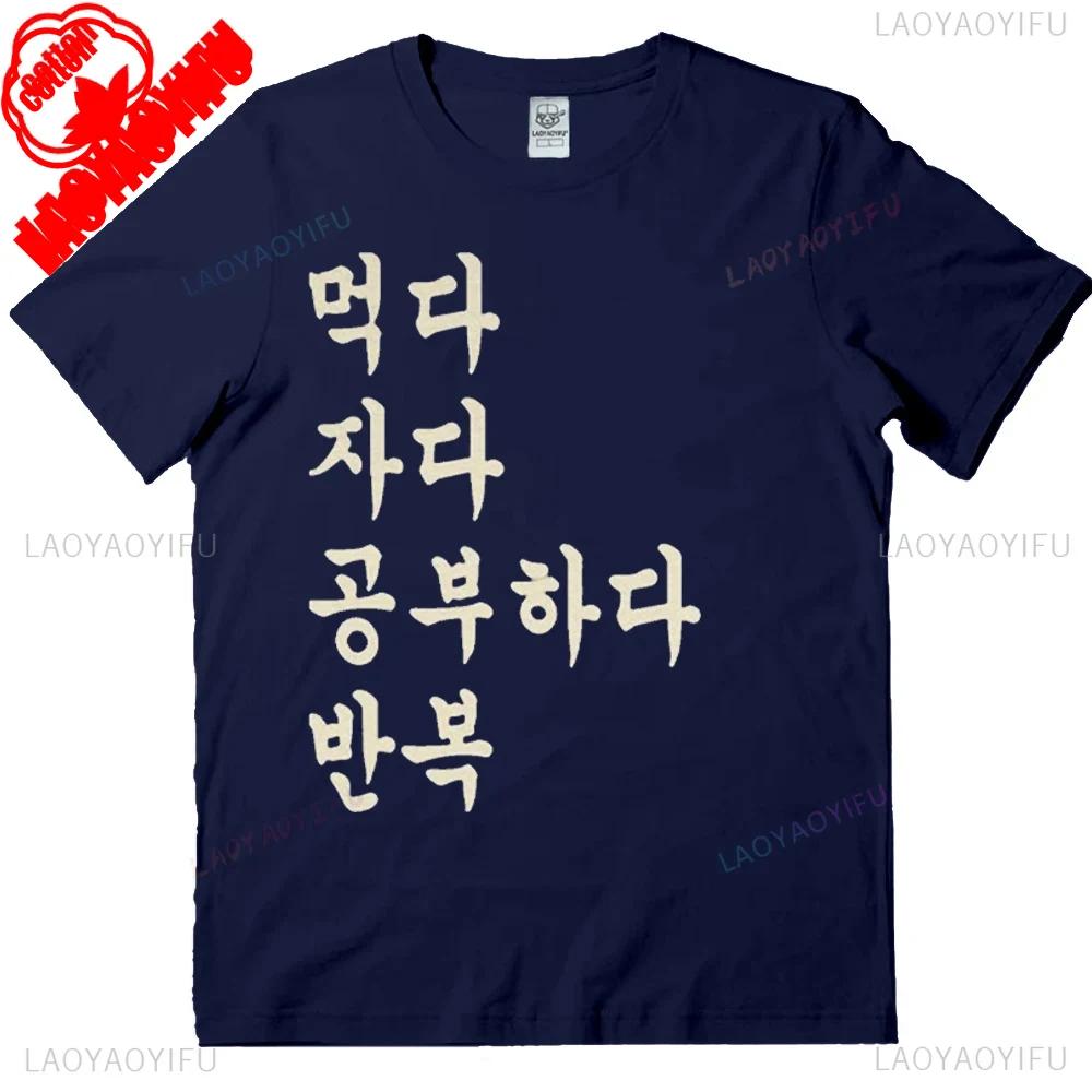 Essen Schlafen Studieren Koreanische Sprache T-Shirt Südkoreanischer Studenten Geschenk Lustiges Hangul Shirt Unisex Schweres Baumwoll-Tee Rundhals