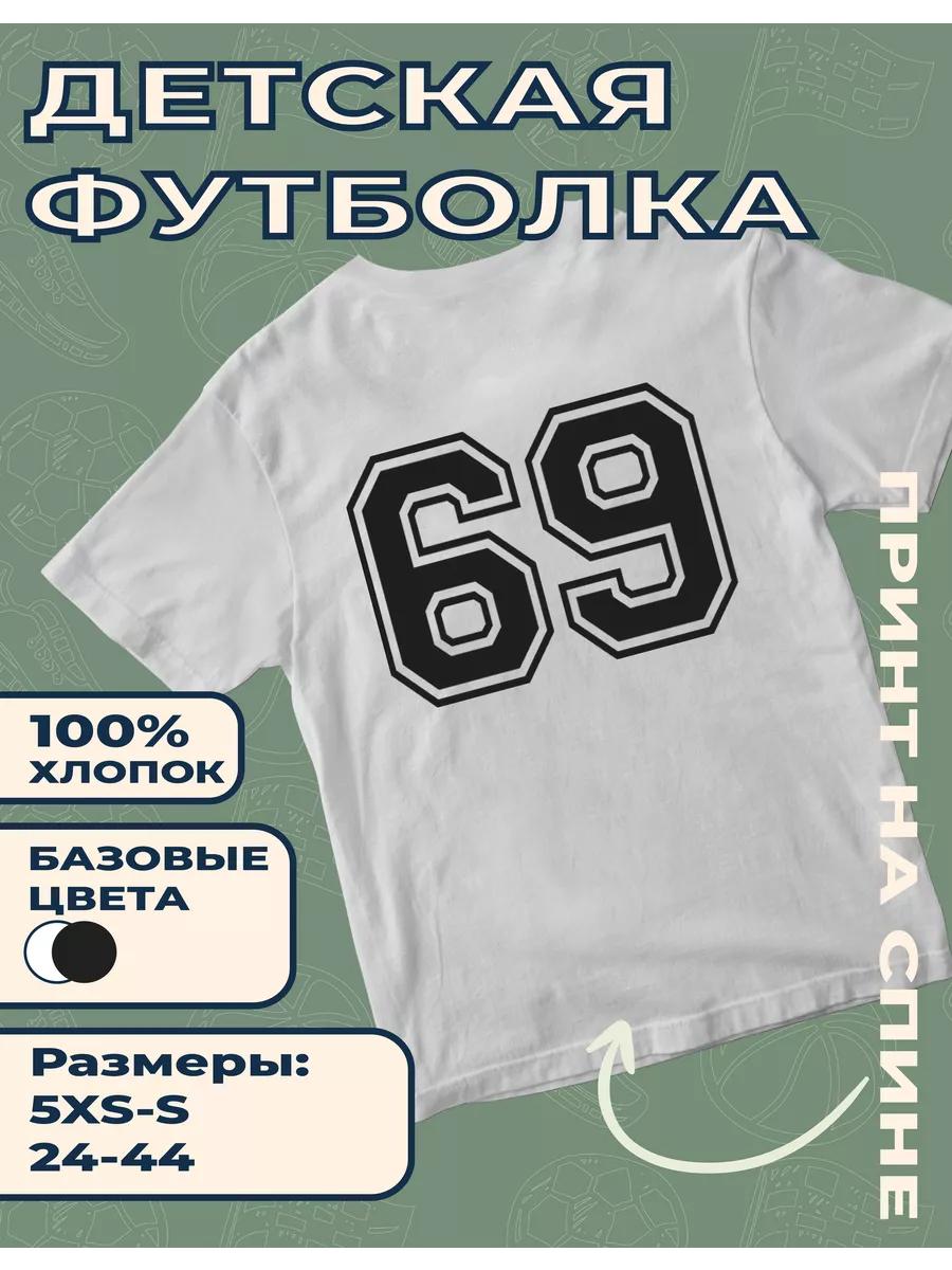 Детская футболка с принтом номера 69 S