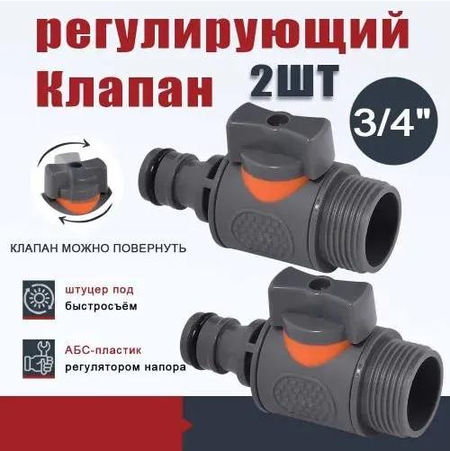 

Два прямых клапана для водопровода автомойки One Size