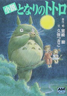 Môj sused Totoro román (Animage Bunko)
