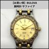 Вживаний U972 [Чудове співвідношення ціна/якість] Годинник BULOVA Сапфір